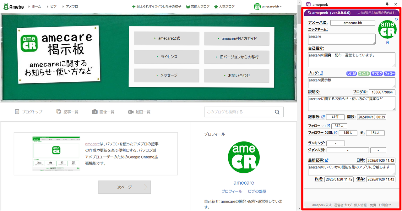 気になるアメブロの設定などをサクッと見るツール - amepeek