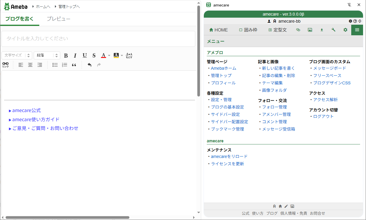 amecareの新バージョンについて
