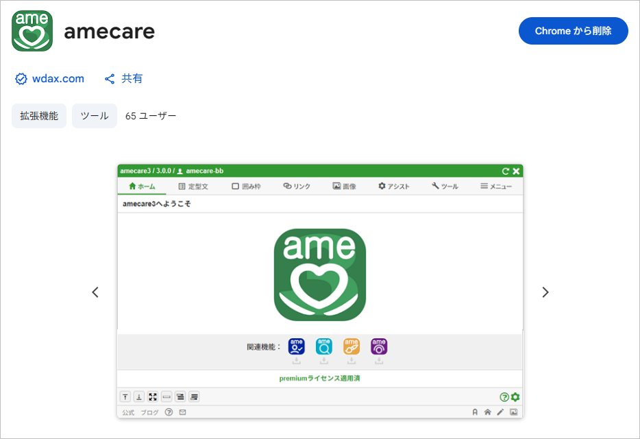 「amecare」に名前が変わりました