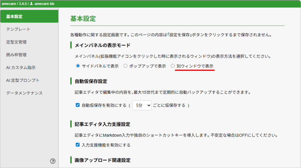 amecareの「別ウィンドウで表示」モード廃止のご連絡